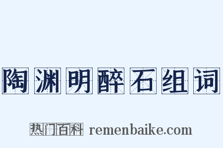 陶渊明醉石组词是什么意思的图片